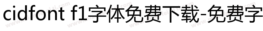 cidfont f1字体免费下载字体转换